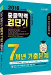 중졸학력 7개년 기출문제(2016) | 고시윌검정고시연구회 - 교보문고