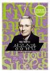 데일 카네기의 성공습관 | 데일 카네기 - 교보문고