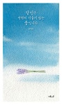 당신은 영원히 시들지 않는 꽃입니다 | 유영호 - 교보문고