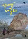 참깨밭 너구리 | 유승희 - 교보문고
