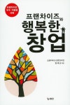 프랜차이즈와 행복한 창업 | 프랜차이즈산업연구원 - 교보문고