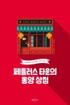 페들러스 타운의 동양 상점 | 우성준 - 교보문고
