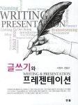 글쓰기와 프레젠테이션 | 이정자 - 교보문고