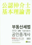 부동산 세법(공인중개사 2차 기본이론서)(2015) | 서정석 - 교보문고