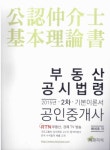 부동산 공시법령(공인중개사 2차 기본 이론서)(2015) | 배세호 - 교보문고