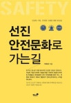 선진 안전문화로 가는길 | 이오근 - 교보문고