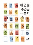 내 인생 주인공 되기 | 윤인수 - 교보문고