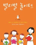 별의별 놀이터 2 | 최현선 - 교보문고