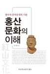 홍산문화의 이해 | 복기대 - 교보문고