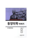 동양의학 이야기 | 이승호 - 교보문고