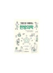 그림으로 이해하는 한방의학 | 한방의학 편찬위원회 - 교보문고