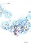 소금세례 | 박기옥 - 교보문고