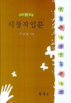 시창작입문 | 이상옥 - 교보문고