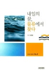 내일의 꿈, 물류에서 찾다 | 양창호 - 교보문고