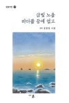 금빛 노을 바다를 등에 업고 | 은강 김정임 - 교보문고