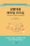 상황대응 애자일 리더십 | 이명노 - 교보문고