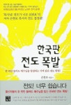 한국판 전도 폭발 | 손현보 - 교보문고