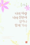 나의 사랑 나의 신부야 일어나 함께 가자 | 박혜영 - 교보문고