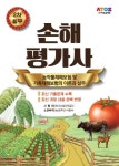 손해평가사 2차 실무: 농작물재해보험 및 가축재해보험의 이론과 실무 | 이종길 - 교보문고