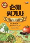 손해평가사 2차 실무: 농작물재해보험 및 가축재해보험 손해평가의 이론과 실무 | 이영복 - 교보문고