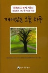 깨어있는 오늘 하루 | 고담의료재단 마야마더스병원 정신건강의학연구원 - 교보문고