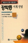강박증 이제 안녕 | EDNA B. FOA - 교보문고