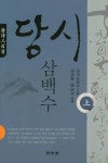 당시삼백수(상) | 손수 - 교보문고