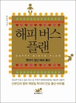 해피 버스 플랜 | 박문일 - 교보문고