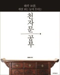 천자문 공부 | 윤정대 - 교보문고