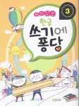한글 쓰기에 퐁당 3 | 임금래 - 교보문고