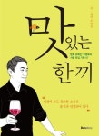 맛있는 한 끼 | 주영욱 - 교보문고