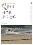 길 위에서 마주친 우리 문화 | 이경덕 - 교보문고