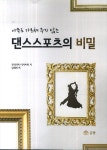 댄스스포츠의 비밀 | 무라카미 다카이찌 - 교보문고