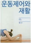 운동제어와 재활 | 김미현 - 교보문고