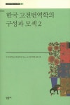 한국 고전번역학의 구성과 모색 2 | 부산대학교점 점필재연구소 고전번역학센터편 - 교보문고