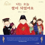 나는 오늘 왕이 되었어요 | 전재신 - 교보문고