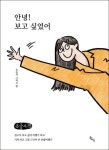 안녕! 보고 싶었어(큰글자책) | - 교보문고