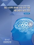 첨단 뇌과학 글로벌 산업 연구 기술 개발 동향과 발전 전망 | Rlsearch센터 - 교보문고
