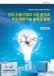 안티 드론산업의 시장 분석과 주요국의 기술 솔루션 동향 | RIsearch센터 - 교보문고