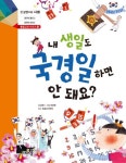 내 생일도 국경일 하면 안 돼요? | 윤정 - 교보문고
