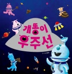 개똥이 우주선 | 조영아 - 교보문고
