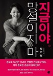 망설이지 마, 지금이야 | 박선경 - 교보문고