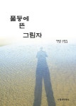 풀등에 뜬 그림자 | 이방주 - 교보문고