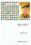 해우소에서 | 이방헌 - 교보문고