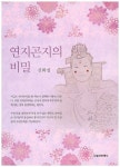 연지곤지의 비밀 | 신화섭 - 교보문고
