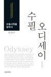 수필 오디세이 1 | 안성수 - 교보문고