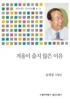겨울이 춥지 않은 이유 | 문희봉 - 교보문고