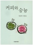 커피와 숭늉 | 정성려 - 교보문고