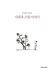 김경희뜨게이야기 | 사람과 수필 이야기 | 김경희 - 교보문고