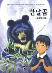 반달곰 | 질 르위스 - 교보문고